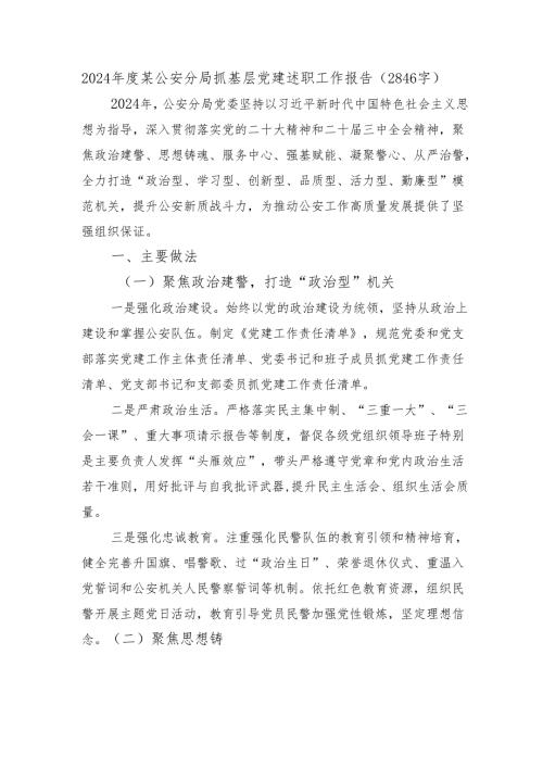 2024某公安分局抓基层党建述职工作报告（2846字）.docx
