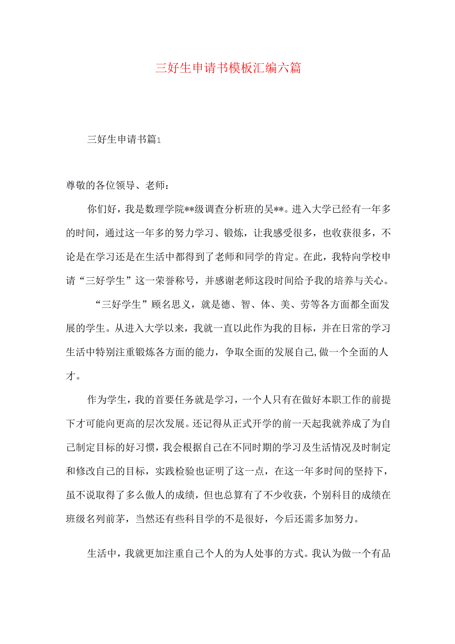 三好生申请书模板汇编六篇.docx_第1页