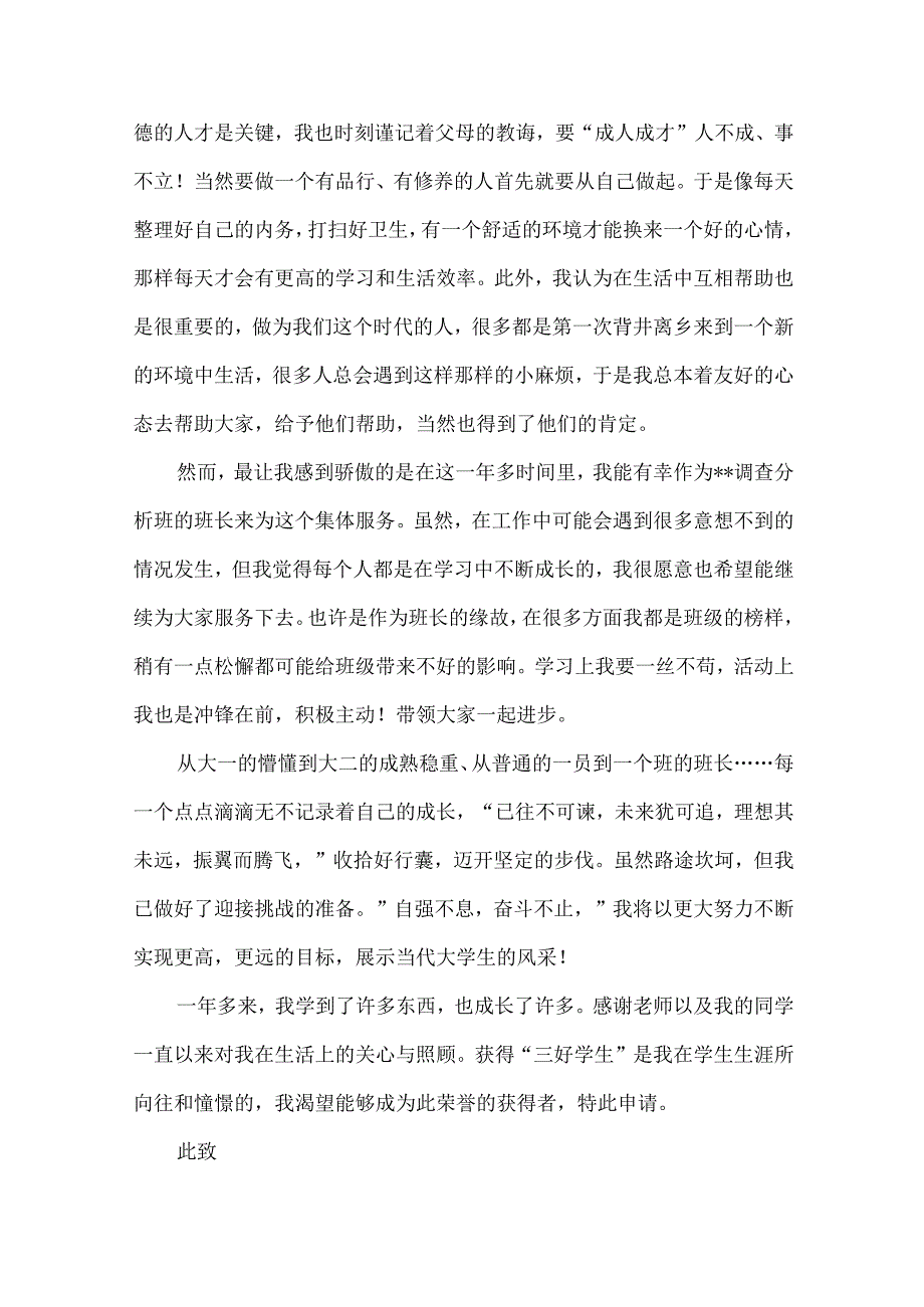 三好生申请书模板汇编六篇.docx_第2页