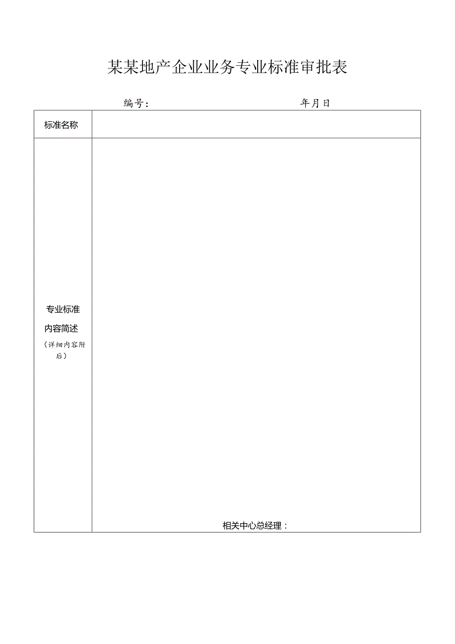 某某地产企业业务专业标准审批表.docx_第1页