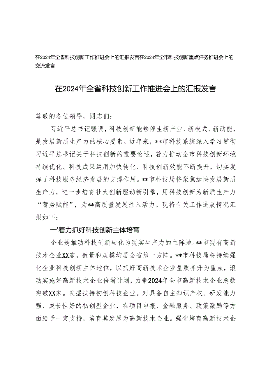 在2024年全省、全市科技创新重点任务推进会上的交流发言.docx_第1页
