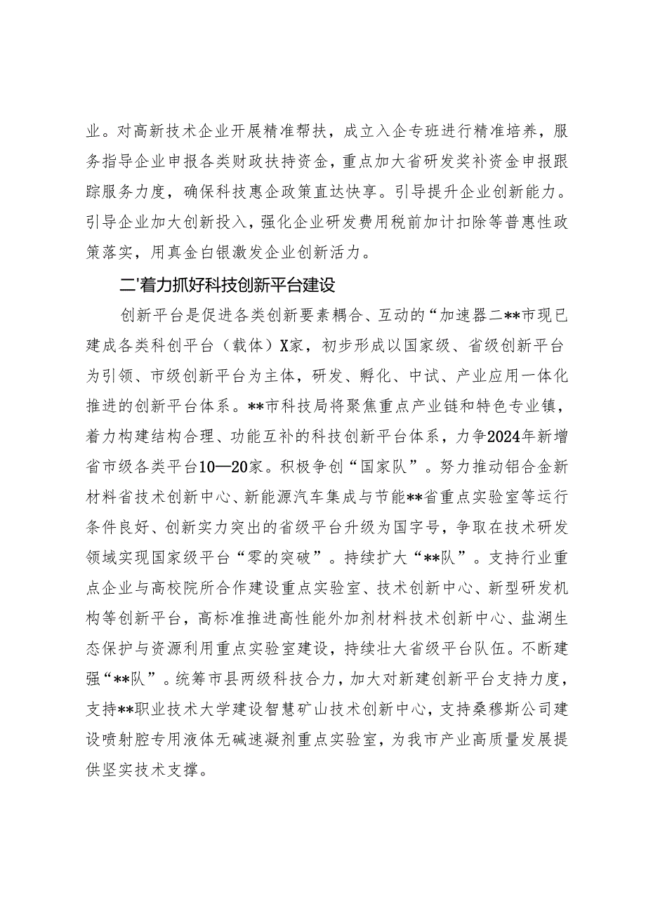 在2024年全省、全市科技创新重点任务推进会上的交流发言.docx_第2页