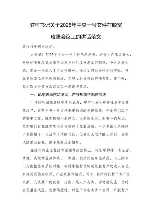 驻村书记关于2025年中央一号文件在脱贫攻坚会议上的讲话范文.docx