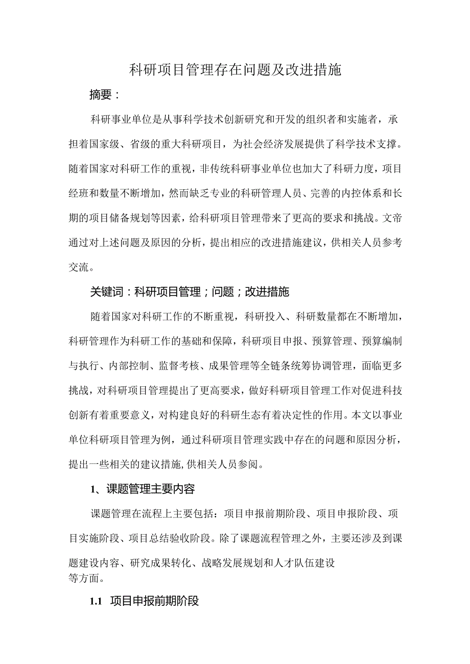 科研项目管理存在问题及改进措施.docx_第1页