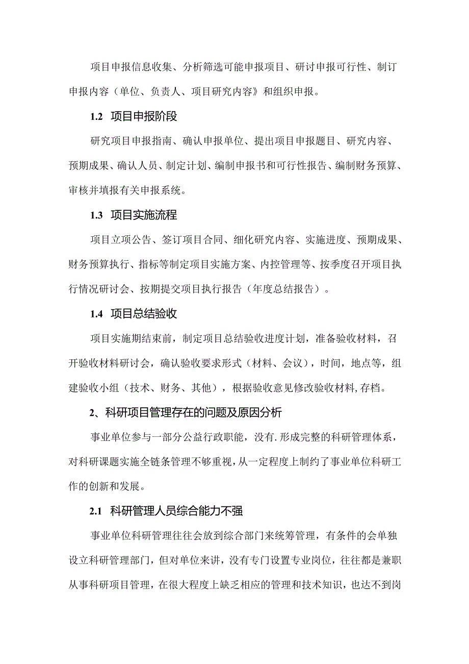 科研项目管理存在问题及改进措施.docx_第2页