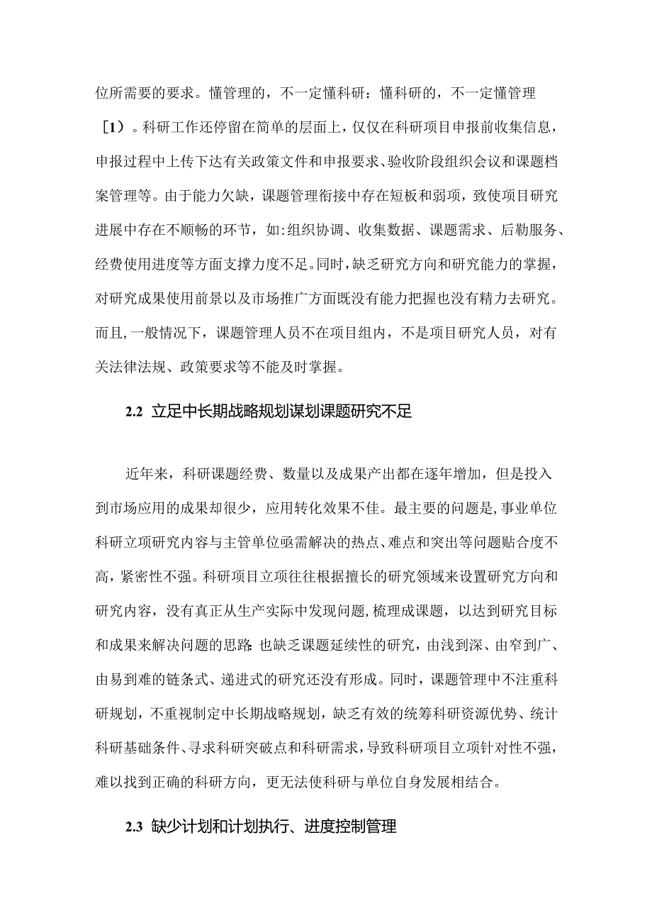 科研项目管理存在问题及改进措施.docx_第3页
