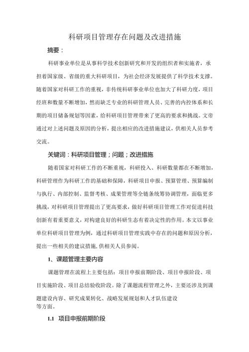 科研项目管理存在问题及改进措施.docx