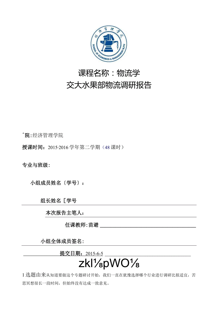 水果部物流调研报告.docx_第1页