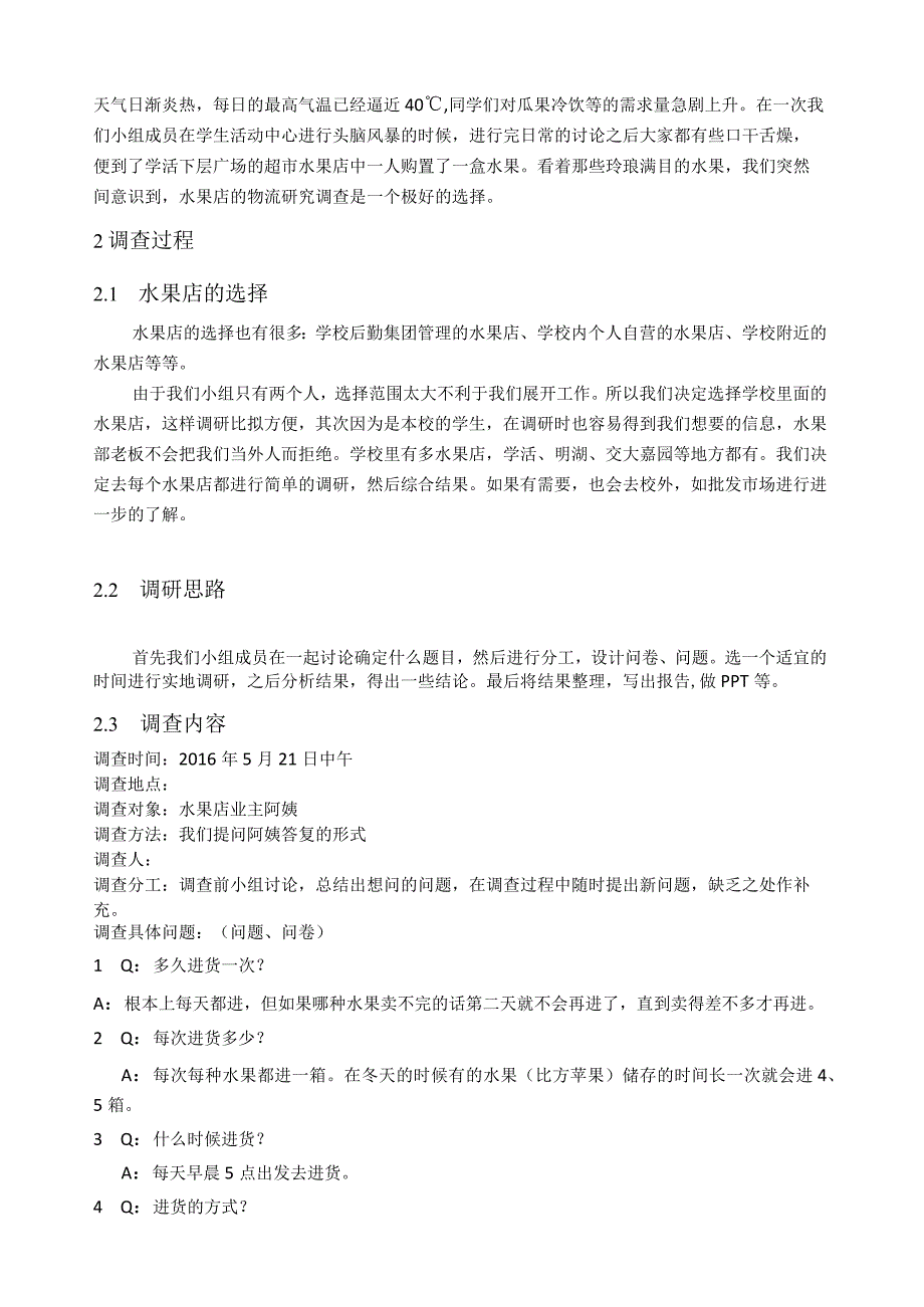 水果部物流调研报告.docx_第2页