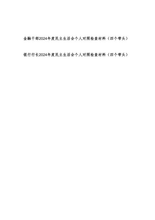 金融干部银行行长2024民主生活会个人对照检查材料2篇（四个带头）.docx