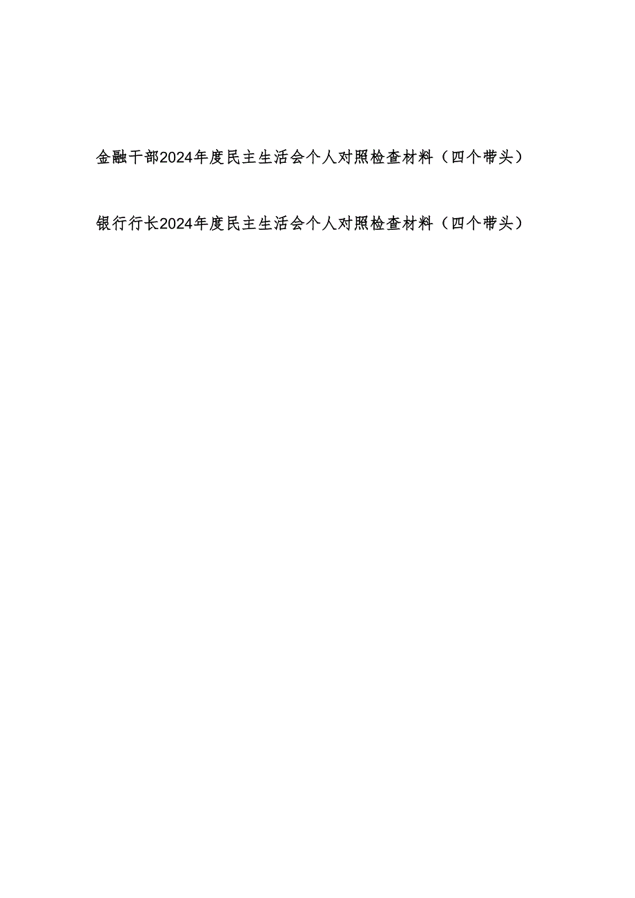 金融干部银行行长2024民主生活会个人对照检查材料2篇（四个带头）.docx_第1页