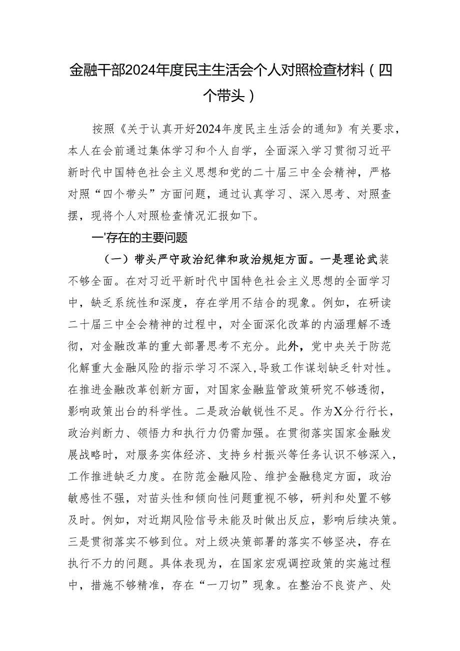 金融干部银行行长2024民主生活会个人对照检查材料2篇（四个带头）.docx_第2页
