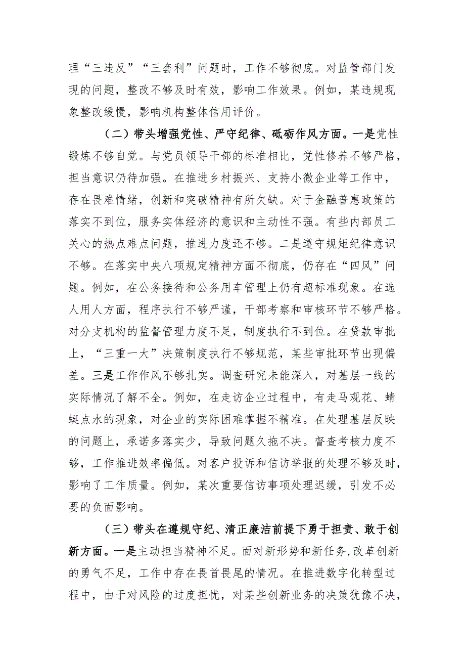 金融干部银行行长2024民主生活会个人对照检查材料2篇（四个带头）.docx_第3页
