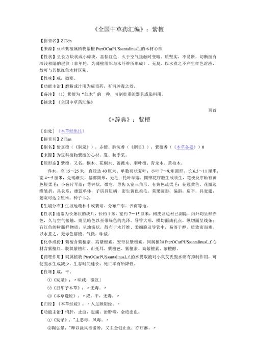 《全国中草药汇编》紫檀.docx