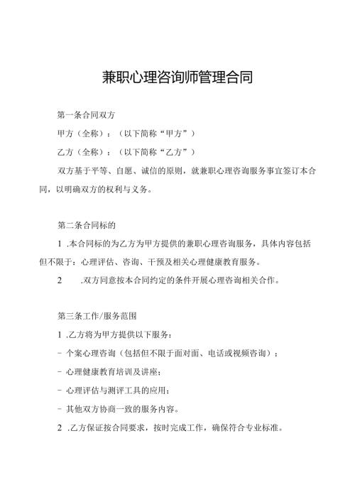 兼职心理咨询师管理合同.docx