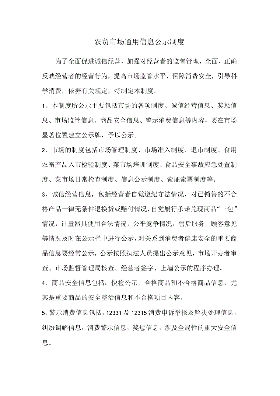 农贸市场通用信息公示制度.docx_第1页