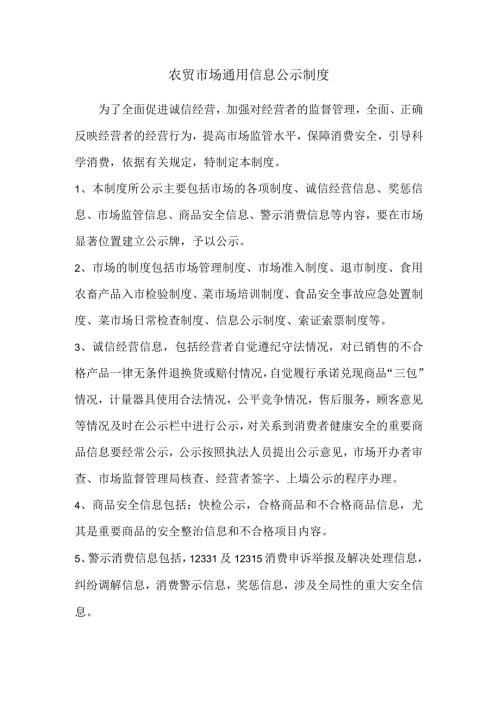 农贸市场通用信息公示制度.docx