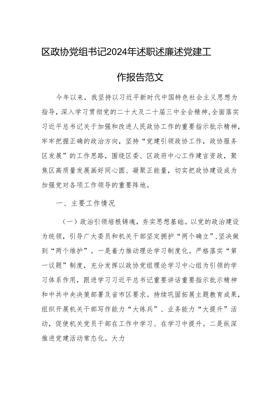 区政协党组书记2024年述职述廉述党建工作报告范文.docx_第1页