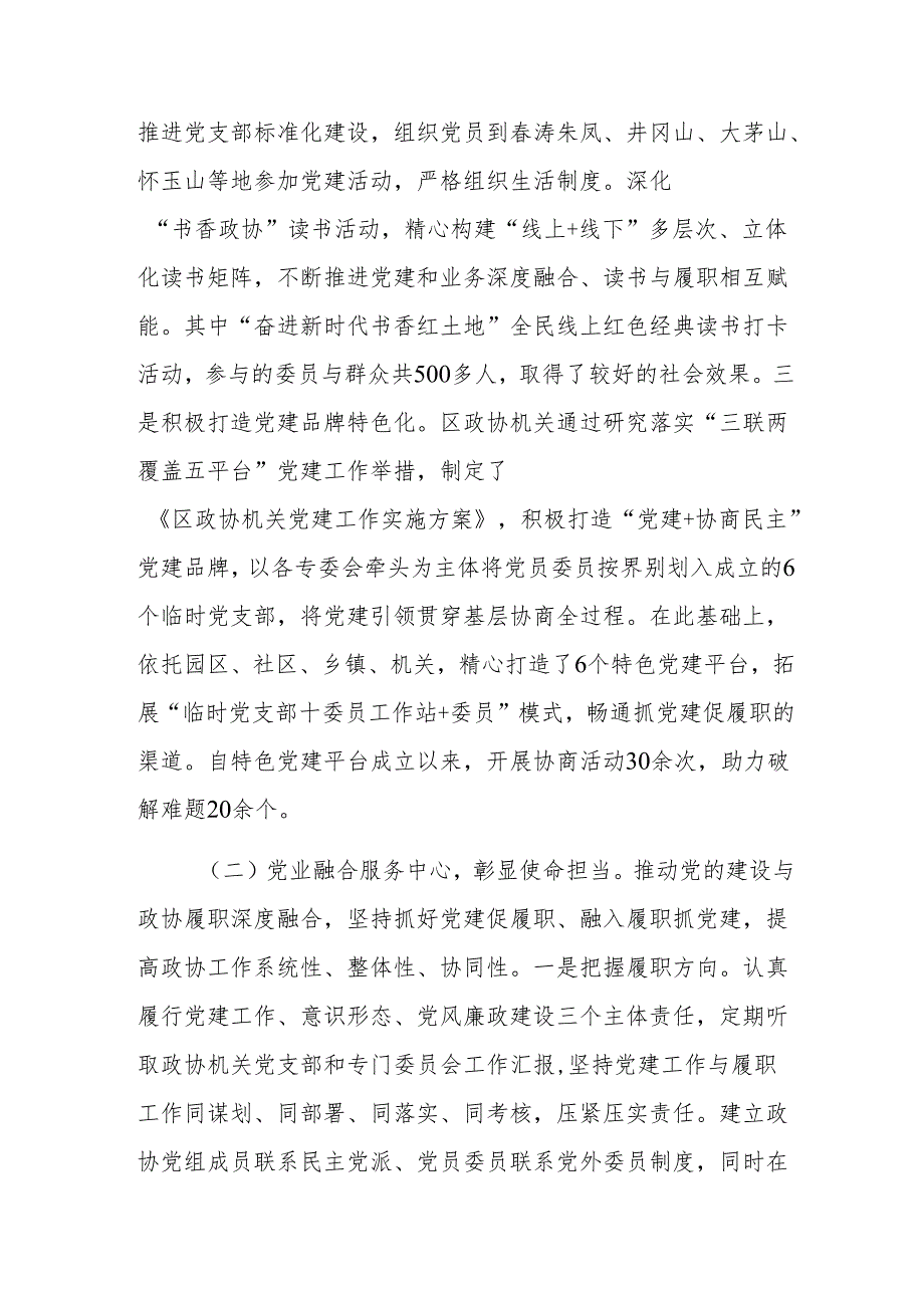 区政协党组书记2024年述职述廉述党建工作报告范文.docx_第2页