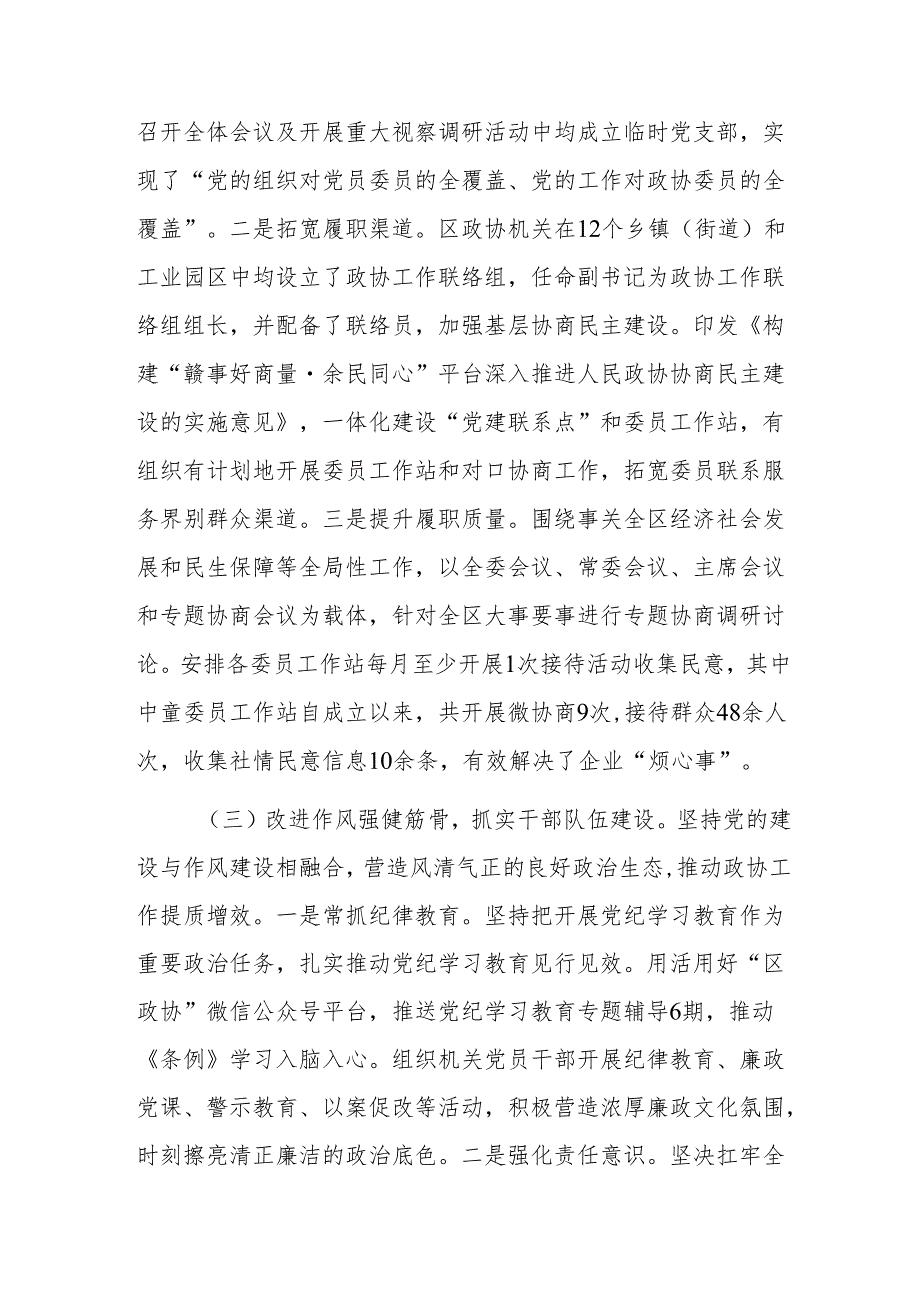 区政协党组书记2024年述职述廉述党建工作报告范文.docx_第3页