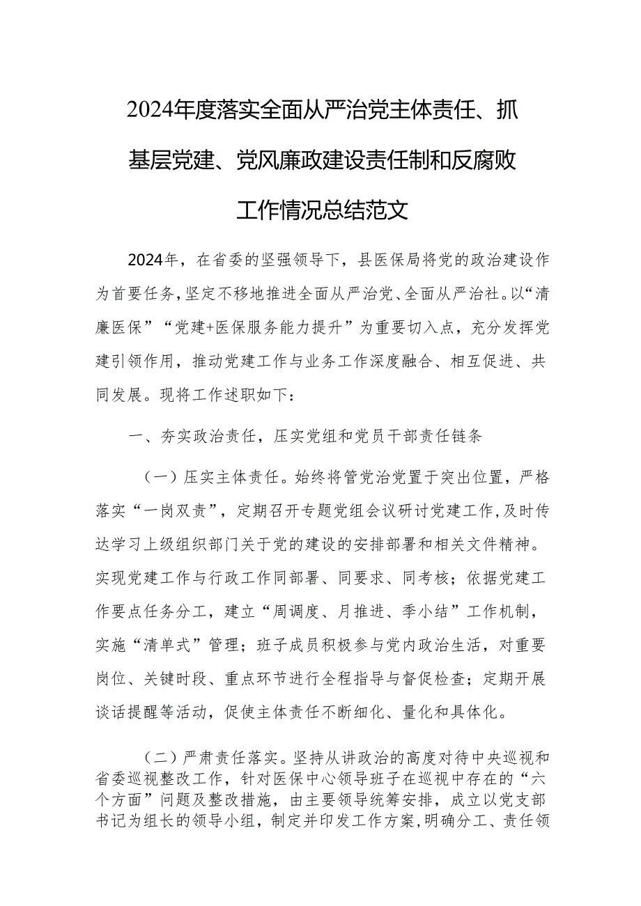2024落实全面从严治党主体责任、抓基层党建、党风廉政建设责任制和反腐败工作情况总结范文.docx_第1页