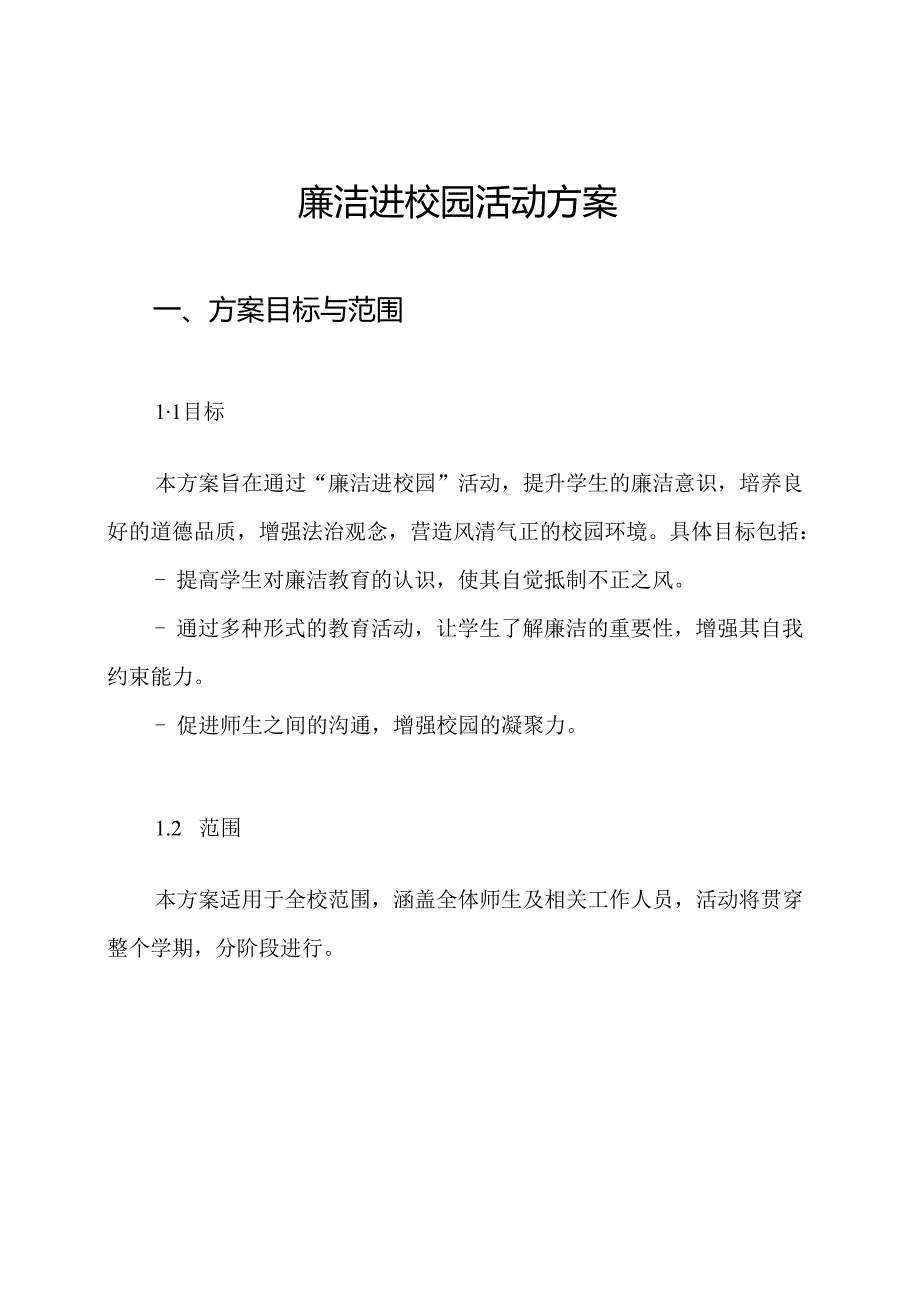 廉洁进校园活动方案.docx_第1页