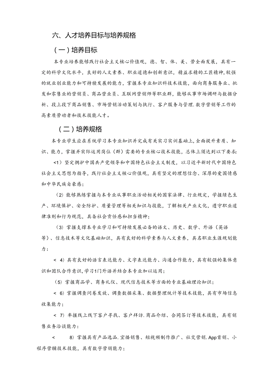 市场营销专业人才质量评价标准.docx_第2页