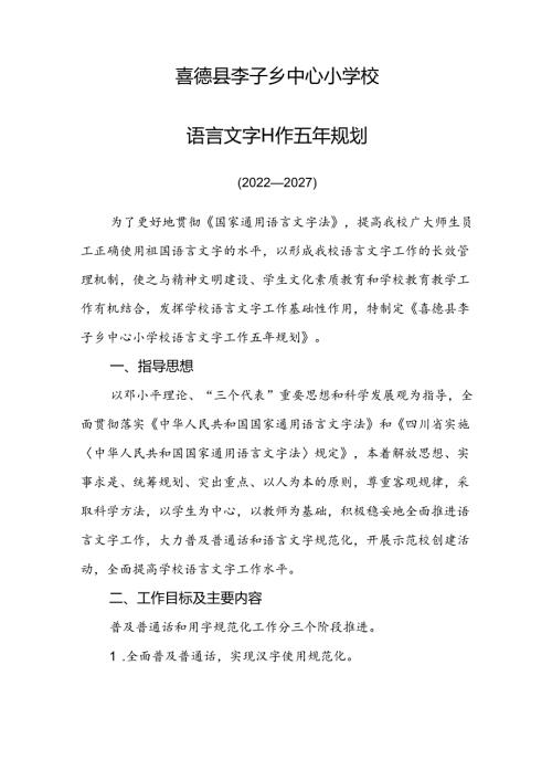 20222027喜德县李子乡中心小学校语言文字五年规划.docx