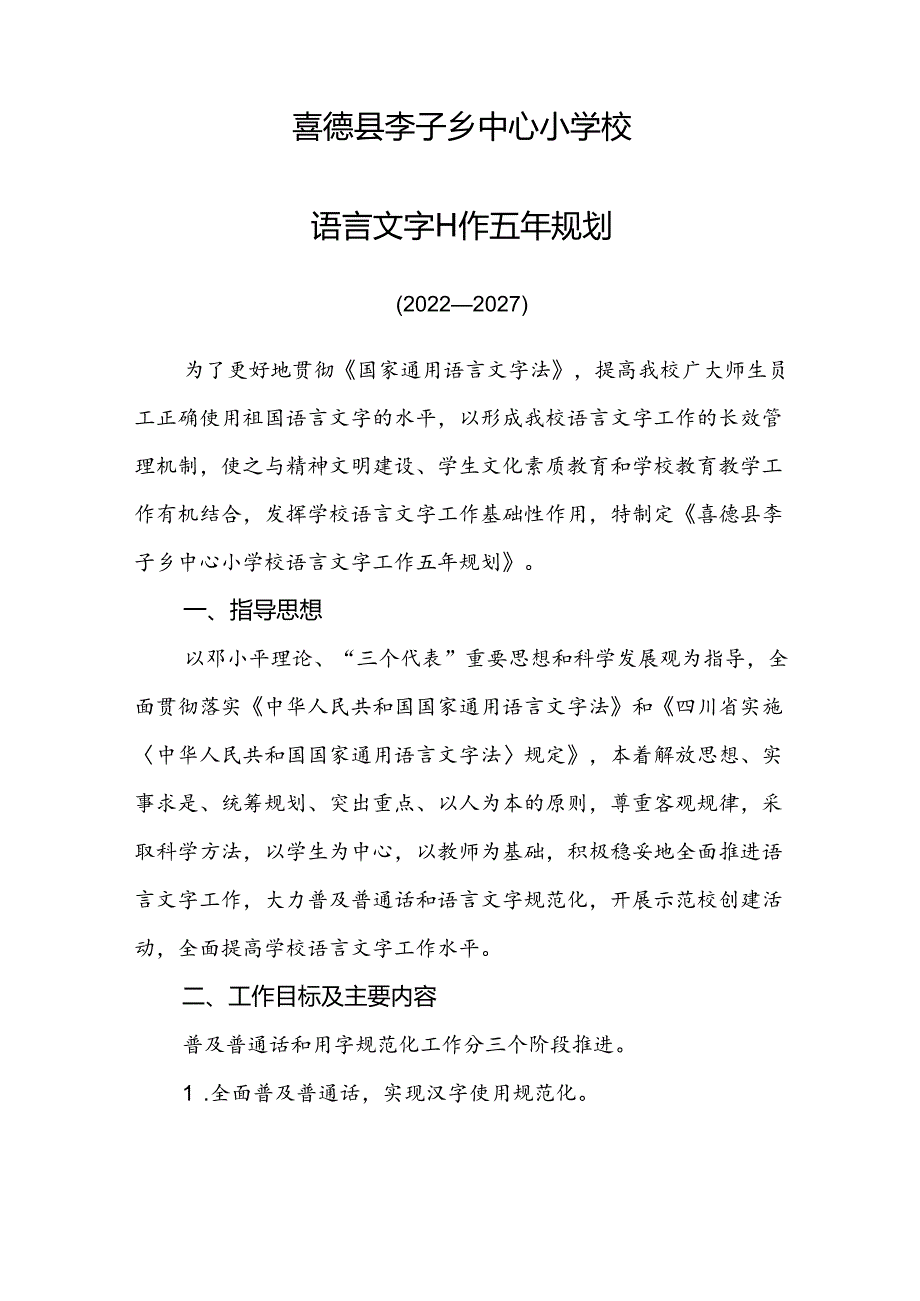 20222027喜德县李子乡中心小学校语言文字五年规划.docx_第1页