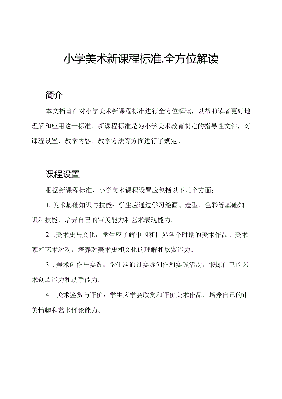 小学美术新课程标准全方位解读.docx_第1页