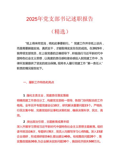 2025年党支部书记述职报告（精选）(1).docx