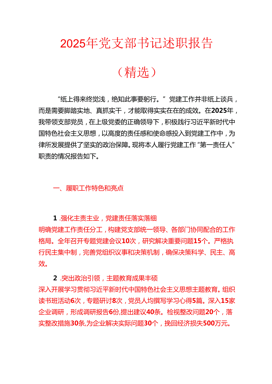 2025年党支部书记述职报告（精选）(1).docx_第1页