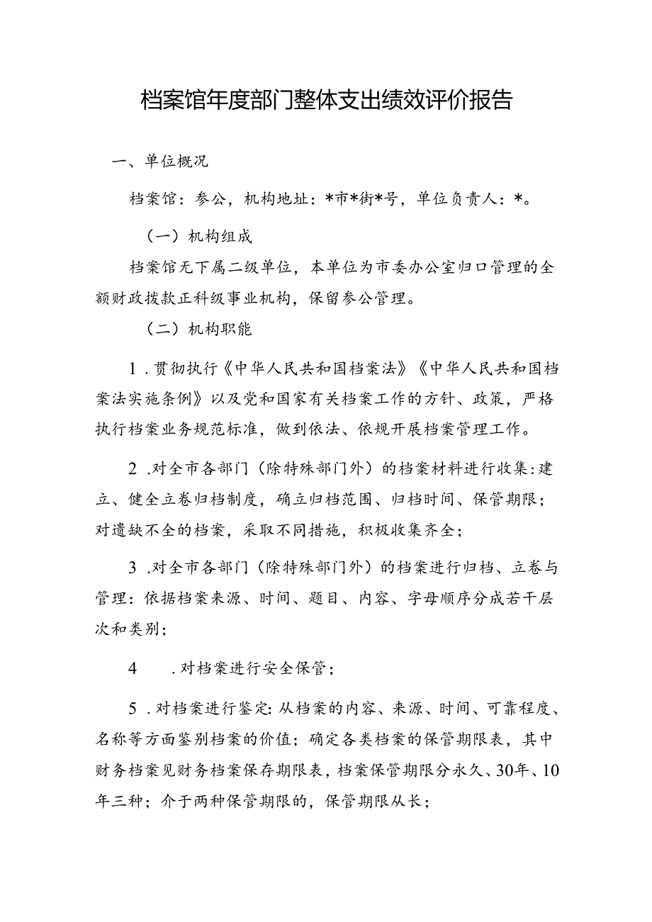 档案馆部门整体支出绩效评价报告.docx_第1页
