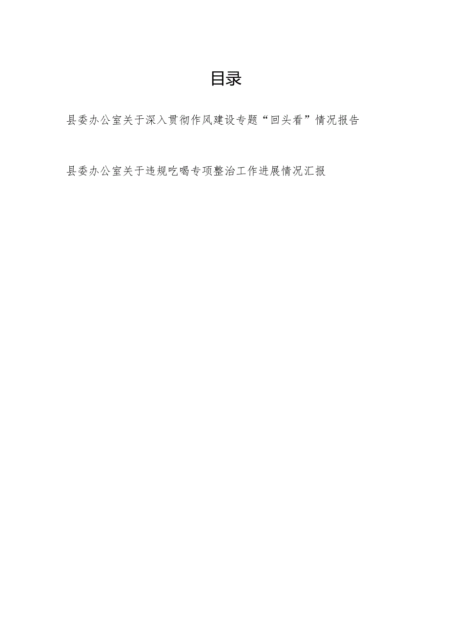 县委办公室2025年关于深入贯彻作风建设专题“回头看”情况报告和关于违规吃喝专项整治工作进展情况汇报.docx_第1页