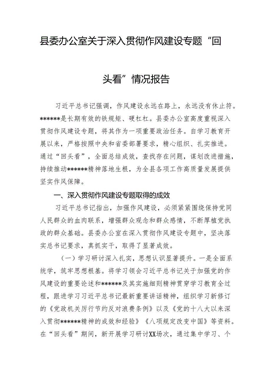 县委办公室2025年关于深入贯彻作风建设专题“回头看”情况报告和关于违规吃喝专项整治工作进展情况汇报.docx_第2页