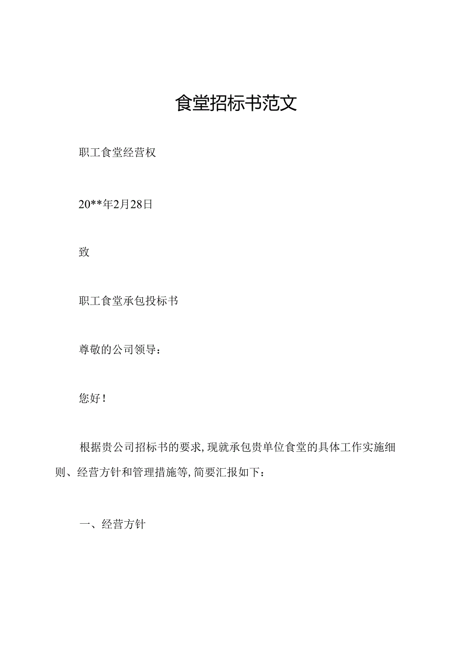食堂招标书范文.docx_第1页
