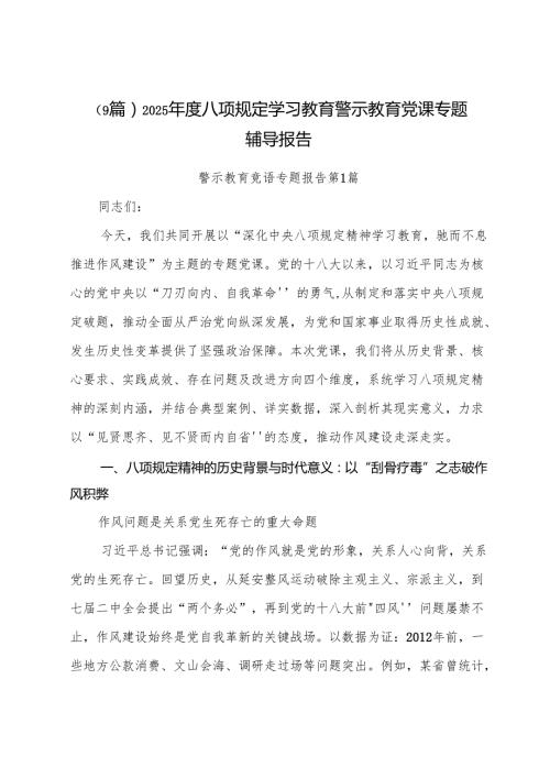 （9篇）2025年度八项规定学习教育警示教育党课专题辅导报告.docx