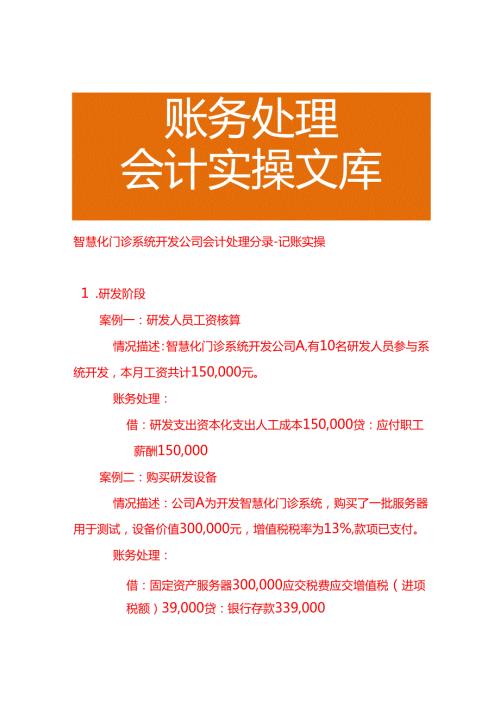 智慧化门诊系统开发公司会计处理分录－记账实操.docx