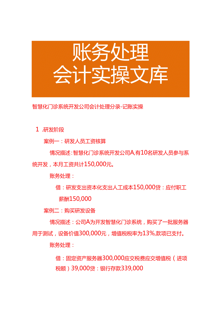 智慧化门诊系统开发公司会计处理分录－记账实操.docx_第1页