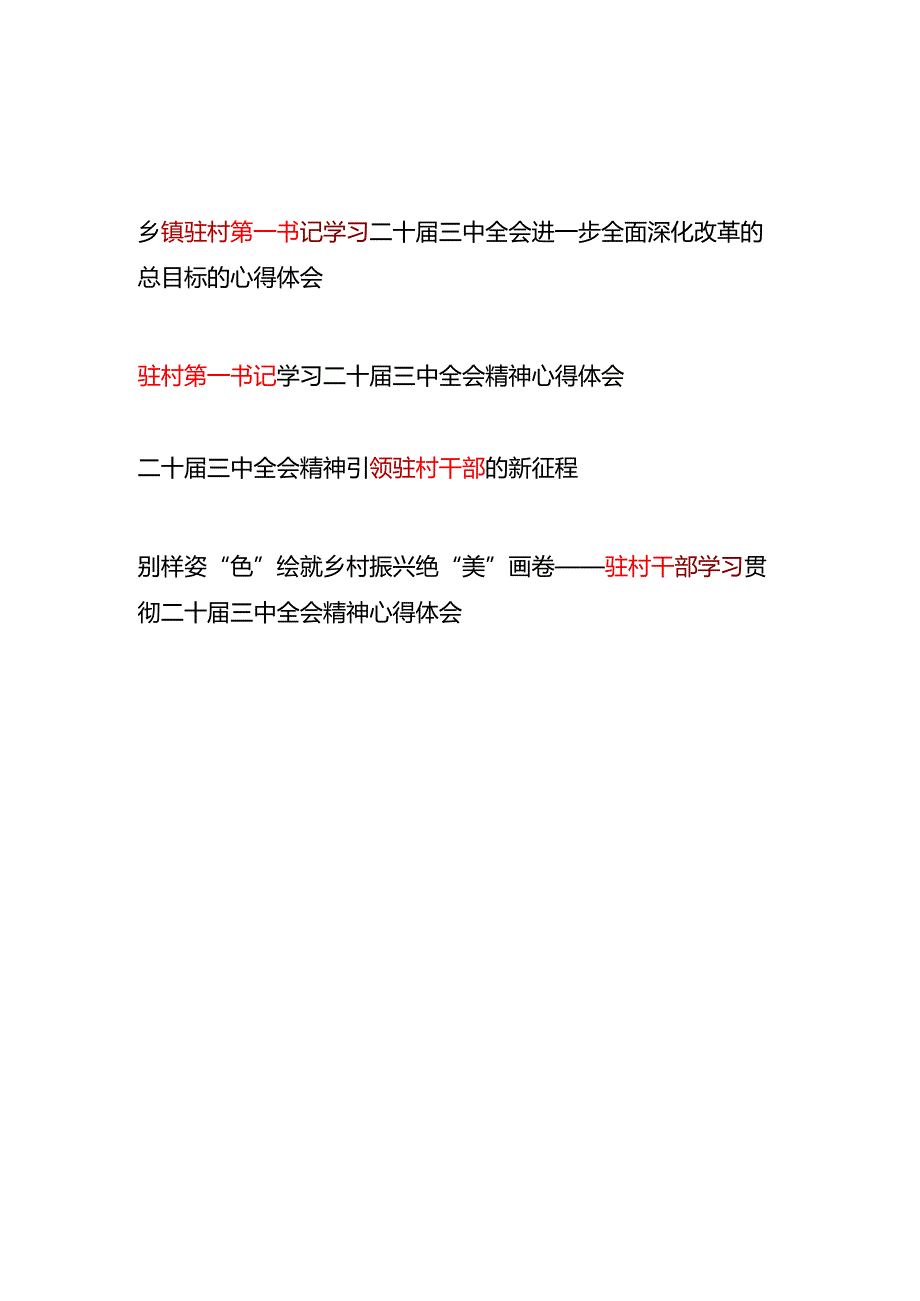 驻村第一书记干部学习二十三中全会精神心得体会研讨发言4篇.docx_第1页