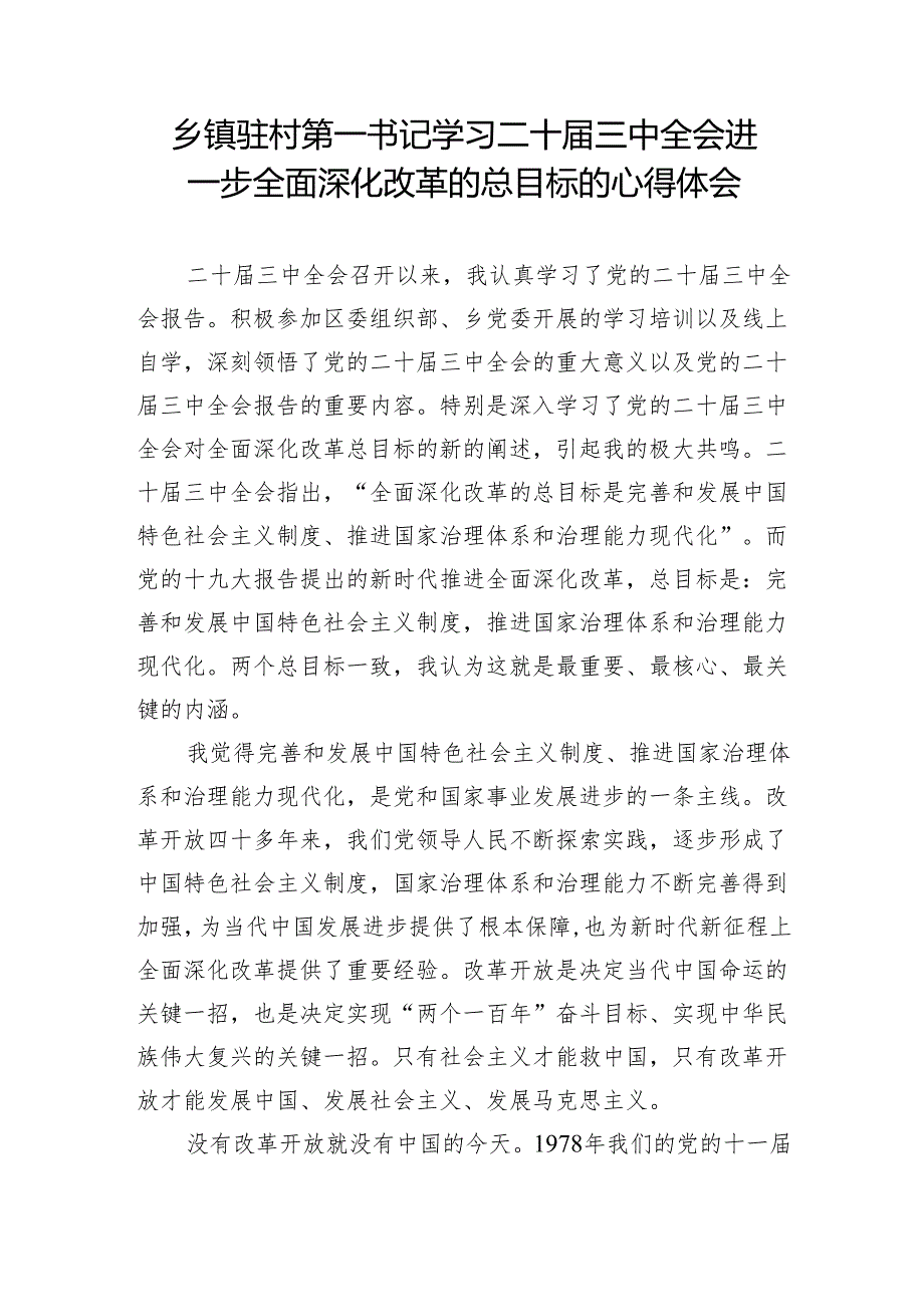 驻村第一书记干部学习二十三中全会精神心得体会研讨发言4篇.docx_第2页