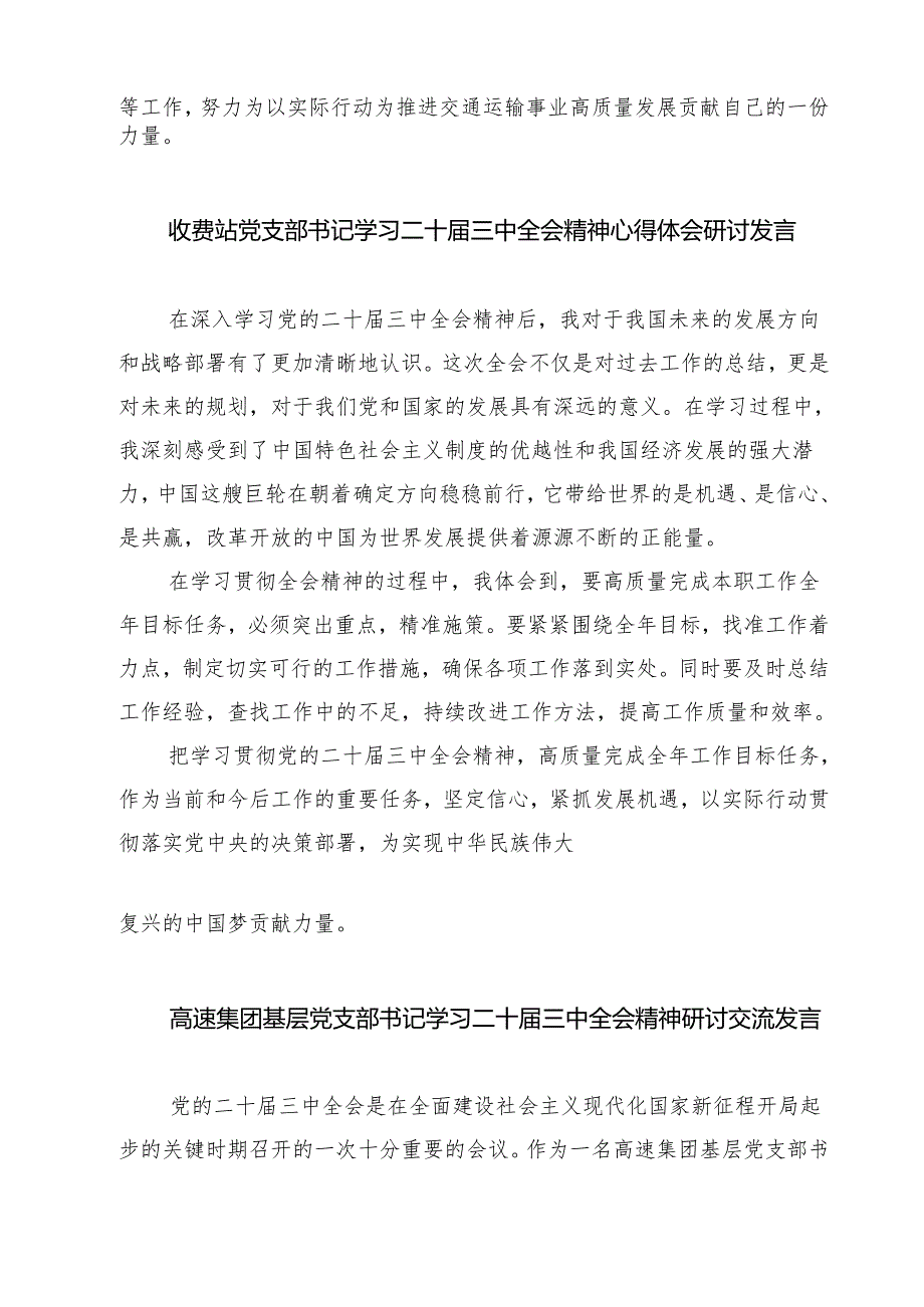 收费所支部书记学习中共二十三中全会精神心得体会（共七篇）.docx_第3页