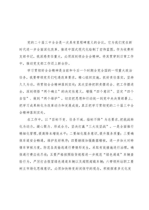 收费所支部书记学习中共二十三中全会精神心得体会（共七篇）.docx