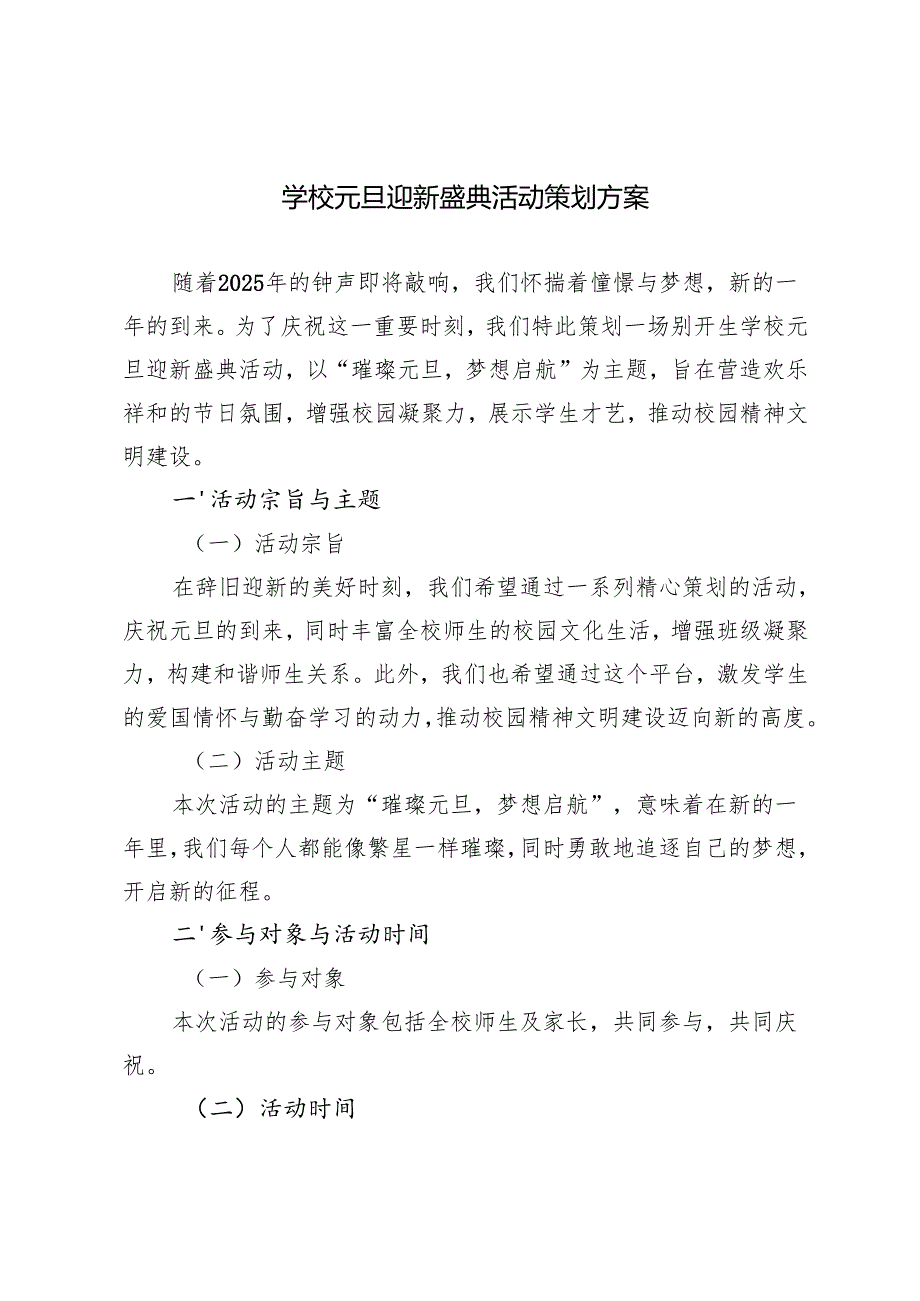 学校2025年蛇年元旦迎新盛典活动方案.docx_第1页