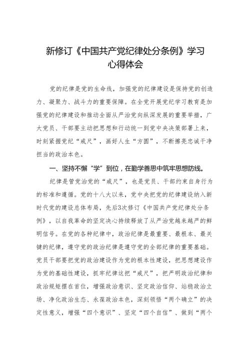 关于学习2024版中国共产党纪律处分条例的心得体会(14篇).docx
