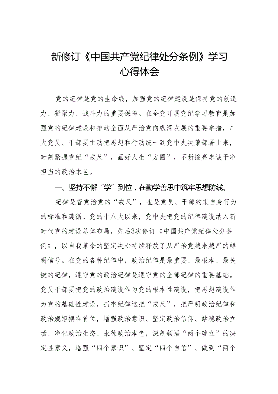 关于学习2024版中国共产党纪律处分条例的心得体会(14篇).docx_第1页