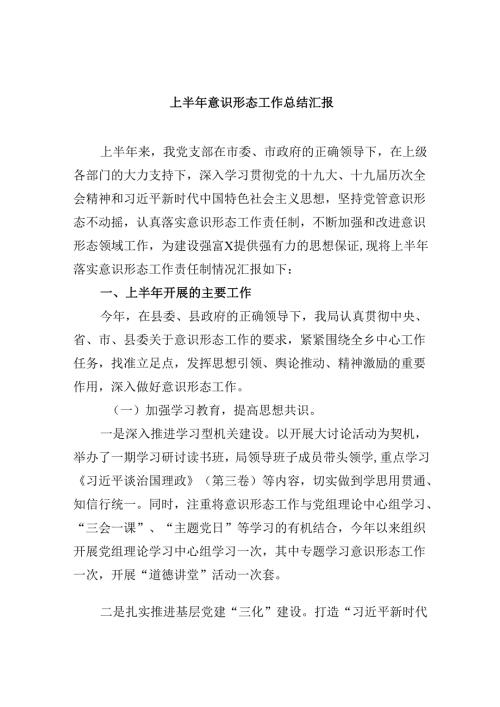 上半年意识形态工作总结汇报5篇（精选版）.docx