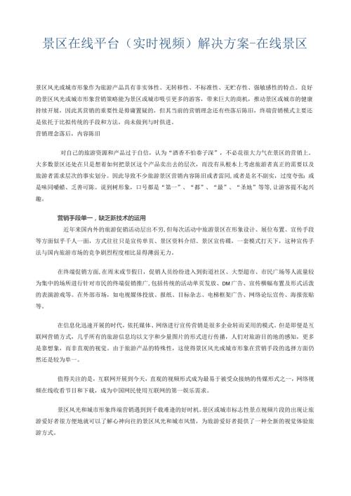 景区直播.docx