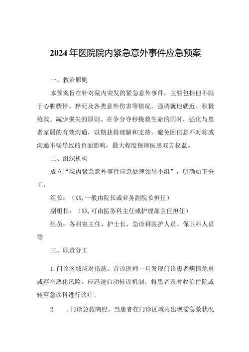 2024年医院院内紧急意外事件应急预案.docx