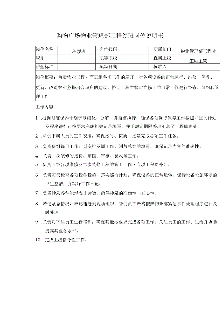 购物广场物业管理部工程领班岗位说明书.docx_第1页